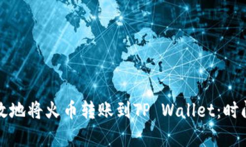 如何快速高效地将火币转账到TP Wallet：时间与流程解析