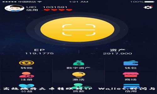 如何快速高效地将火币转账到TP Wallet：时间与流程解析