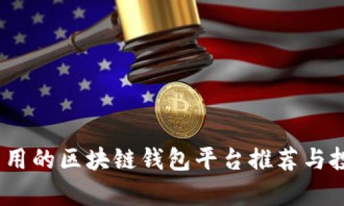全面解析：易用的区块链钱包平台推荐与投资收益分析