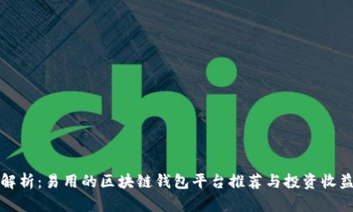全面解析：易用的区块链钱包平台推荐与投资收益分析