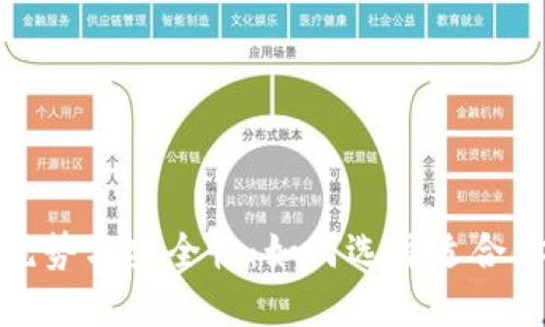 探索开源硬件钱包的优势与安全性：如何选择适合你的数字资产保护方案