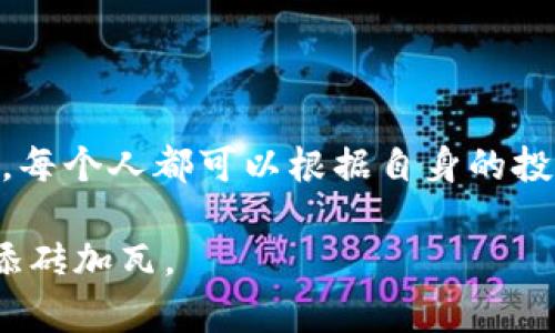  火币交易所如何把数字资产提到TokenPocket钱包？ / 
 guanjianci 火币, TokenPocket, 提币, 数字资产, 钱包 /guanjianci 

一、引言：数字资产的安全性与便捷性

在数字货币的世界里，如何安全且便捷地管理自己的资产是每一个投资者面临的重要问题。火币交易所作为全球知名的数字货币交易平台，为用户提供了多种交易服务。而TokenPocket则是一款支持多币种的去中心化钱包，用户可以在上面安全存储和管理自己的数字资产。那么，如何将火币上的资产提到TokenPocket呢？接下来，我们将详细探讨这个过程，包括注意事项和可能遇到的问题。

二、准备工作：确保安全性

在进行任何交易之前，首先要确保你的账号安全。无论是火币还是TokenPocket，用户都应该启用双重认证来防止账号被盗。接下来，确保你在TokenPocket上有足够的空间接收来自火币的资产。如果你是第一次使用TokenPocket，那么建议仔细阅读其使用说明以及常见问题，了解相关操作步骤，这将会减少后续操作中的困扰。

三、火币提币操作指南

接下来，我们就进入主题，具体操作步骤如下：

ol
    li首先，登录火币交易所的官网或应用，进入“资产管理”页面。/li
    li在资产管理页面，你会看到“提币”选项，点击进入。/li
    li在提币页面，选择你想要提取的数字资产，例如比特币（BTC）、以太坊（ETH）等。/li
    li输入需要提取的数量。如果你还不是特别熟悉数字资产的转账费用，建议保留一些余额以支付手续费。/li
    li接下来，你需要填写TokenPocket的钱包地址。确保输入的钱包地址是正确的，因为一旦转账完成，资产将无法恢复。/li
    li在确认无误后，完成其他必要的身份验证，最后点击提交。/li
/ol

四、TokenPocket如何接收资产

在你完成火币的提币操作后，你需要在TokenPocket查询到账情况。根据区块链的确认时间，资产的到账可能会有延迟。通常ETH类资产的确认时间较快，而比特币的确认时间可能稍慢。此外，如果你在TokenPocket上开启了通知功能，当你的资产到账时会收到相应的提示。

五、常见问题与解决方案

在提币过程中，可能会遇到一些常见的问题，例如：

ul
    li提币失败：检查你输入的钱包地址是否正确，确保资产能支持的网络。/li
    li到账延迟：通常区块链网络的拥堵会导致到账时间延误，这种情况下只需耐心等待。/li
    li手续费问题：火币会根据网络情况收取一定的提币费用，建议在转账时留意手续费信息。/li
/ul

六、个人经验分享

在我个人的数字资产管理过程中，曾经也遇到过一些小问题。例如，在第一次提币时，我错误地输入了一个钱包地址，导致我无法找回丢失的资产。这一教训让我意识到，验证地址的重要性不言而喻，因此我在以后的转账操作中，总是仔细核对地址和金额。

此外，有人可能会因为对手续费的计算不够清楚，而导致提领失败。为了避免此类情况，我总是提前做一些功课，尤其是在市场波动较大时，手续费可能会有所变化，所以保持对市场的敏感度是非常必要的。

七、安全性与风险管理

数字资产的安全性不仅仅在于选择一个好用的平台，更在于你如何管理你的投资决策。在火币和TokenPocket之间的转账，虽然是操作相对简单的流程，但我们仍然要时刻保持警惕。建议使用硬件钱包对长期持有的资产进行存储，而将日常交易的资产保存在流动性较好的软件钱包中。

八、结论：灵活管理数字资产的策略

总的来说，将资产从火币提到TokenPocket是一个非常简单的过程。只要遵循上述步骤，做好安全防护，并在这一过程中保持对资产安全性的关注，就能有效地管理好自己的数字资产。每个人都可以根据自身的投资风格和需求，选择适合自己的方式来操作。在这个瞬息万变的数字时代，灵活的管理方式将是每一个投资者取胜的关键。

希望本文能为正在探索数字资产管理的你提供一些实用的信息，如果在操作中有问题，不妨重新查看每一步，确保没有错漏。与此同时，保持持续的学习和实践，也将为你的投资旅程添砖加瓦。