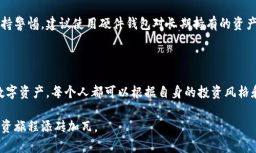   火币交易所如何把数字资产提到TokenPocket钱包？ / 
 guanjianci 火币, TokenPocket, 提币, 数字资产, 钱包 /guanjianci 

一、引言：数字资产的安全性与便捷性

在数字货币的世界里，如何安全且便捷地管理自己的资产是每一个投资者面临的重要问题。火币交易所作为全球知名的数字货币交易平台，为用户提供了多种交易服务。而TokenPocket则是一款支持多币种的去中心化钱包，用户可以在上面安全存储和管理自己的数字资产。那么，如何将火币上的资产提到TokenPocket呢？接下来，我们将详细探讨这个过程，包括注意事项和可能遇到的问题。

二、准备工作：确保安全性

在进行任何交易之前，首先要确保你的账号安全。无论是火币还是TokenPocket，用户都应该启用双重认证来防止账号被盗。接下来，确保你在TokenPocket上有足够的空间接收来自火币的资产。如果你是第一次使用TokenPocket，那么建议仔细阅读其使用说明以及常见问题，了解相关操作步骤，这将会减少后续操作中的困扰。

三、火币提币操作指南

接下来，我们就进入主题，具体操作步骤如下：

ol
    li首先，登录火币交易所的官网或应用，进入“资产管理”页面。/li
    li在资产管理页面，你会看到“提币”选项，点击进入。/li
    li在提币页面，选择你想要提取的数字资产，例如比特币（BTC）、以太坊（ETH）等。/li
    li输入需要提取的数量。如果你还不是特别熟悉数字资产的转账费用，建议保留一些余额以支付手续费。/li
    li接下来，你需要填写TokenPocket的钱包地址。确保输入的钱包地址是正确的，因为一旦转账完成，资产将无法恢复。/li
    li在确认无误后，完成其他必要的身份验证，最后点击提交。/li
/ol

四、TokenPocket如何接收资产

在你完成火币的提币操作后，你需要在TokenPocket查询到账情况。根据区块链的确认时间，资产的到账可能会有延迟。通常ETH类资产的确认时间较快，而比特币的确认时间可能稍慢。此外，如果你在TokenPocket上开启了通知功能，当你的资产到账时会收到相应的提示。

五、常见问题与解决方案

在提币过程中，可能会遇到一些常见的问题，例如：

ul
    li提币失败：检查你输入的钱包地址是否正确，确保资产能支持的网络。/li
    li到账延迟：通常区块链网络的拥堵会导致到账时间延误，这种情况下只需耐心等待。/li
    li手续费问题：火币会根据网络情况收取一定的提币费用，建议在转账时留意手续费信息。/li
/ul

六、个人经验分享

在我个人的数字资产管理过程中，曾经也遇到过一些小问题。例如，在第一次提币时，我错误地输入了一个钱包地址，导致我无法找回丢失的资产。这一教训让我意识到，验证地址的重要性不言而喻，因此我在以后的转账操作中，总是仔细核对地址和金额。

此外，有人可能会因为对手续费的计算不够清楚，而导致提领失败。为了避免此类情况，我总是提前做一些功课，尤其是在市场波动较大时，手续费可能会有所变化，所以保持对市场的敏感度是非常必要的。

七、安全性与风险管理

数字资产的安全性不仅仅在于选择一个好用的平台，更在于你如何管理你的投资决策。在火币和TokenPocket之间的转账，虽然是操作相对简单的流程，但我们仍然要时刻保持警惕。建议使用硬件钱包对长期持有的资产进行存储，而将日常交易的资产保存在流动性较好的软件钱包中。

八、结论：灵活管理数字资产的策略

总的来说，将资产从火币提到TokenPocket是一个非常简单的过程。只要遵循上述步骤，做好安全防护，并在这一过程中保持对资产安全性的关注，就能有效地管理好自己的数字资产。每个人都可以根据自身的投资风格和需求，选择适合自己的方式来操作。在这个瞬息万变的数字时代，灵活的管理方式将是每一个投资者取胜的关键。

希望本文能为正在探索数字资产管理的你提供一些实用的信息，如果在操作中有问题，不妨重新查看每一步，确保没有错漏。与此同时，保持持续的学习和实践，也将为你的投资旅程添砖加瓦。