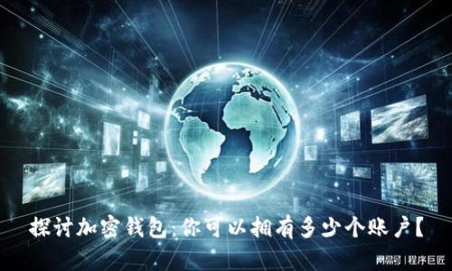 探讨加密钱包：你可以拥有多少个账户？