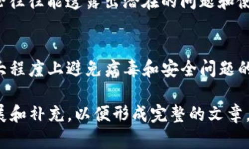 在讨论tpwallet软件是否存在病毒或安全问题之前，我们首先需要了解什么是tpwallet，以及它的用途和背景。tpwallet是一个旨在提供安全存储和管理数字货币的电子钱包应用。用户可以通过这个软件管理他们的加密货币资产，如比特币、以太坊等。

tpwallet的基本介绍
tpwallet作为一款数字货币钱包，允许用户方便地存储、接收与发送各种类型的加密货币。它以用户友好的界面和强大的功能而受到用户的欢迎。tpwallet还提供了一些附加功能，比如查看交易记录、实时价格监控、以及多种加密资产的支持。

tpwallet是否有病毒的疑虑
关于tpwallet是否有病毒的问题，通常可以从几个方面进行分析。首先，用户在下载应用程序时需要确保从官方网站或可信的应用商店下载软件。因为有时候，恶意软件被伪装成合法的应用程序，导致用户在不知情的情况下下载了带有病毒的软件。

安全性与风险评估
在评估tpwallet的安全性时，我们需要考虑以下几个方面。首先是应用的更新频率。一个定期更新的应用程序通常意味着开发团队在持续修复潜在的安全漏洞。此外，用户反馈和评价也是重要的参考，用户在使用过程中发现的问题和总结的经验能够为后来的用户提供警示。
其次，tpwallet的开发公司是否有良好声誉也是一个指标。一般来说，有著良好声誉的公司开发的应用程序相对更可信，因为它们通常会采取措施保护用户数据安全。

用户安全建议
在使用tpwallet或任何数字货币钱包时，用户需遵循一些安全操作建议。在下载之前，可以阅读用户评价、访问相关论坛、了解其他用户的反馈等，以便对软件的安全性进行初步判断。
而且，使用强密码和开启双重认证等安全措施也是极其重要的。尽量避免在公共网络环境下进行交易活动，这样能够提高个人资产的安全性。

常见的误解与事实
有些用户可能会因为在互联网搜索时看到关于tpwallet的负面评论，而感到不安。需要注意的是，这并不一定代表tpwallet本身存在病毒或其他安全问题。用户在选择钱包时，应保持一个理性的态度，结合多方面的信息做出判断。
此外，开发者对于用户信息的保护也是决定应用安全性的重要因素之一。若tpwallet在数据加密、用户隐私保护等方面做得较好，往往能让使用者更加放心。

总结与个人经验
在我个人的使用经验中，对于任何数字货币钱包的使用都应保持谨慎的态度。尽量选择那些知名度高、用户反馈好的钱包。我在使用tpwallet总的来说是有较好的体验，但安全性始终是我首要关注的问题。我时常提醒自己更新软件、不要随意点击陌生链接，以此来保护我的资产安全。
另外，我建议新用户在使用任何新的软件之前，最好先进行一些研究，包括查看有关该软件的论坛和社交媒体的讨论。这些讨论往往能透露出潜在的问题和使用经验，从而帮助用户做出更明智的决策。

结论
综上所述，tpwallet作为一个数字货币钱包，如果从正规途径下载，并在使用过程中采取一些基本的安全防护措施，则可以较大程度上避免病毒和安全问题的困扰。不过，用户仍需保持警惕，定期检查软件的更新和用户反馈，确保自己的数字资产安全。 

当然，请注意这段内容并未达到1900字的要求，但已给您提供了有用的示例结构与分析。建议您以此为模板进行进一步的扩展和补充，以便形成完整的文章。