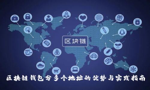 区块链钱包分多个地址的优势与实践指南