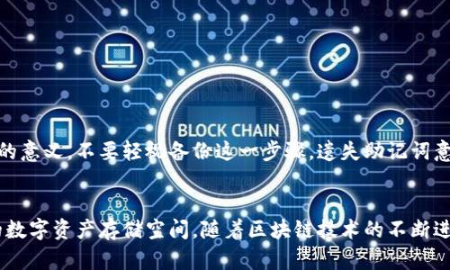   如何通过TPWallet创建BCS1钱包，轻松管理数字资产 / 
 guanjianci TPWallet, BCS1, 创建钱包, 数字资产, 区块链 /guanjianci 

引言
在区块链技术快速发展的今天，数字资产管理变得愈发重要。不同的区块链平台推出了各自的数字钱包，以满足用户的不同需求。TPWallet就是其中一款备受欢迎的钱包应用，它支持多个区块链的资产存储和交易。在本文中，我们将详细探讨如何使用TPWallet创建BCS1钱包，帮助您轻松管理自己的数字资产。

什么是BCS1钱包？
BCS1钱包是特定于BCS（区块链服务）生态系统的数字钱包，旨在为用户提供安全、便捷的数字资产管理工具。BCS1钱包支持多种数字资产的存储和交易，同时也提供了丰富的功能，如资产交换、DeFi操作等。对于想要参与BCS生态的用户来说，创建BCS1钱包是第一步也是关键的一步。

TPWallet的特点
在众多数字钱包中，TPWallet因其用户友好的界面及强大的功能而脱颖而出。它不仅支持多种主流的区块链网络，还提供了简单的资产管理工具，帮助用户快速进行转账、收款和资产交换。此外，TPWallet特别注重安全性，采用了多重加密措施，以保护用户的资产安全。

如何下载和安装TPWallet
要创建BCS1钱包，第一步就是下载和安装TPWallet。您可以通过访问TPWallet的官网下载适合自己设备的版本，支持包括iOS、Android和PC在内的多个平台。在下载完成后，按照安装向导逐步完成安装过程。

创建BCS1钱包的步骤
安装完TPWallet后，您可以按照以下步骤来创建BCS1钱包：
ol
    listrong打开TPWallet/strong：启动应用程序，您将看到一个欢迎界面。选择“创建新钱包”选项。/li
    listrong设置钱包名称和密码/strong：输入您希望为钱包设置的名称，并选择一个安全的密码。确保密码足够复杂，以保护您的资产。/li
    listrong备份助记词/strong：系统将生成一组助记词，这些词是您恢复钱包的唯一凭证。请务必将其安全保存，切勿与他人分享。/li
    listrong选择BCS1网络/strong：在创建钱包的过程中，您需要选择BCS1作为目标区块链网络。按照界面指示完成设置。/li
    listrong确认信息/strong：最后，确认您输入的信息无误后，点击“完成”按钮，您的BCS1钱包便创建成功。/li
/ol

如何使用BCS1钱包管理数字资产
创建BCS1钱包后，您可以开始向钱包中转入资产。在TPWallet中，转入资产的操作非常简单。您只需要复制您的钱包地址，然后将其提供给对方，或者在交易所进行提币。

转币操作示例
例如，假设您在某个交易所购买了一些BCS代币，您只需在该交易所的提币页面中粘贴您的BCS1钱包地址，然后输入提币金额，点击确认即可。这一过程简单易懂，并且在TPWallet的记录中，您可以随时查看资产变化情况。

安全性的重要性
在数字资产时代，安全性至关重要。在使用TPWallet及BCS1钱包时，您需要注意以下几点：
ul
    li定期修改钱包密码，避免使用简单密码。/li
    li备份助记词，并将其存储在安全的地方，不要将其保存在网络上。/li
    li保持TPWallet软件更新，以确保您使用的是最新的安全版本。/li
/ul

个人经验分享
作为一名数字资产的投资者，我在使用TPWallet和BCS1钱包的过程中积累了一些经验。对于新用户来说，最重要的是要了解助记词的意义，不要轻视备份这一步骤。遗失助记词意味着失去访问钱包的权限。此外，我建议用户定期查看自己的资产，并保持对市场动态的敏感，以便在需要时采取及时的行动。

总结
总的来说，TPWallet为用户提供了一个安全、便捷的方式来创建和管理BCS1钱包。通过简单的几步操作，您可以轻松创建属于自己的数字资产存储空间。随着区块链技术的不断进步，掌握如何使用数字钱包显得尤为重要，希望本文能够帮助到每一位想要入门的用户，让我们一起探索区块链的无限可能吧！