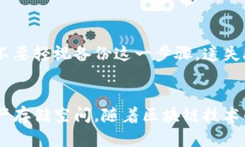   如何通过TPWallet创建BCS1钱包，轻松管理数字资产 / 
 guanjianci TPWallet, BCS1, 创建钱包, 数字资产, 区块链 /guanjianci 

引言
在区块链技术快速发展的今天，数字资产管理变得愈发重要。不同的区块链平台推出了各自的数字钱包，以满足用户的不同需求。TPWallet就是其中一款备受欢迎的钱包应用，它支持多个区块链的资产存储和交易。在本文中，我们将详细探讨如何使用TPWallet创建BCS1钱包，帮助您轻松管理自己的数字资产。

什么是BCS1钱包？
BCS1钱包是特定于BCS（区块链服务）生态系统的数字钱包，旨在为用户提供安全、便捷的数字资产管理工具。BCS1钱包支持多种数字资产的存储和交易，同时也提供了丰富的功能，如资产交换、DeFi操作等。对于想要参与BCS生态的用户来说，创建BCS1钱包是第一步也是关键的一步。

TPWallet的特点
在众多数字钱包中，TPWallet因其用户友好的界面及强大的功能而脱颖而出。它不仅支持多种主流的区块链网络，还提供了简单的资产管理工具，帮助用户快速进行转账、收款和资产交换。此外，TPWallet特别注重安全性，采用了多重加密措施，以保护用户的资产安全。

如何下载和安装TPWallet
要创建BCS1钱包，第一步就是下载和安装TPWallet。您可以通过访问TPWallet的官网下载适合自己设备的版本，支持包括iOS、Android和PC在内的多个平台。在下载完成后，按照安装向导逐步完成安装过程。

创建BCS1钱包的步骤
安装完TPWallet后，您可以按照以下步骤来创建BCS1钱包：
ol
    listrong打开TPWallet/strong：启动应用程序，您将看到一个欢迎界面。选择“创建新钱包”选项。/li
    listrong设置钱包名称和密码/strong：输入您希望为钱包设置的名称，并选择一个安全的密码。确保密码足够复杂，以保护您的资产。/li
    listrong备份助记词/strong：系统将生成一组助记词，这些词是您恢复钱包的唯一凭证。请务必将其安全保存，切勿与他人分享。/li
    listrong选择BCS1网络/strong：在创建钱包的过程中，您需要选择BCS1作为目标区块链网络。按照界面指示完成设置。/li
    listrong确认信息/strong：最后，确认您输入的信息无误后，点击“完成”按钮，您的BCS1钱包便创建成功。/li
/ol

如何使用BCS1钱包管理数字资产
创建BCS1钱包后，您可以开始向钱包中转入资产。在TPWallet中，转入资产的操作非常简单。您只需要复制您的钱包地址，然后将其提供给对方，或者在交易所进行提币。

转币操作示例
例如，假设您在某个交易所购买了一些BCS代币，您只需在该交易所的提币页面中粘贴您的BCS1钱包地址，然后输入提币金额，点击确认即可。这一过程简单易懂，并且在TPWallet的记录中，您可以随时查看资产变化情况。

安全性的重要性
在数字资产时代，安全性至关重要。在使用TPWallet及BCS1钱包时，您需要注意以下几点：
ul
    li定期修改钱包密码，避免使用简单密码。/li
    li备份助记词，并将其存储在安全的地方，不要将其保存在网络上。/li
    li保持TPWallet软件更新，以确保您使用的是最新的安全版本。/li
/ul

个人经验分享
作为一名数字资产的投资者，我在使用TPWallet和BCS1钱包的过程中积累了一些经验。对于新用户来说，最重要的是要了解助记词的意义，不要轻视备份这一步骤。遗失助记词意味着失去访问钱包的权限。此外，我建议用户定期查看自己的资产，并保持对市场动态的敏感，以便在需要时采取及时的行动。

总结
总的来说，TPWallet为用户提供了一个安全、便捷的方式来创建和管理BCS1钱包。通过简单的几步操作，您可以轻松创建属于自己的数字资产存储空间。随着区块链技术的不断进步，掌握如何使用数字钱包显得尤为重要，希望本文能够帮助到每一位想要入门的用户，让我们一起探索区块链的无限可能吧！