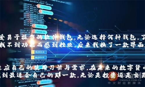 选择加密钱包的最佳选择：安全性与美观性兼顾的完美平衡

加密钱包, 数字货币安全, 电子钱包推荐, 加密货币管理, 安全性与美观/guanjianci

引言：加密钱包的重要性
随着数字货币的快速发展，加密钱包变得愈发重要。无论你是长期投资者还是短期交易者，一个安全可靠的加密钱包都是你管理数字资产的关键工具。面对市场上琳琅满目的加密钱包，我们不仅要关注安全性，还要考虑其用户体验和美观性。如何才能找到一个既能确保资产安全，又能让人眼前一亮的钱包呢？

安全性：不可妥协的基本条件
安全性是选择任何加密钱包时首要考虑的因素。数字货币作为一种新兴资产，其安全隐患和风险也不容小觑。近年来，频频发生的黑客攻击、私钥泄露事件只是冰山一角。因此，选择一个具有高度安全性的加密钱包显得尤为重要。
首先，一款好的加密钱包应该支持多重身份验证（MFA）。通过要求用户在登录时提供多种信息（如密码、短信验证码、动态令牌等），能够在很大程度上增强安全性。其次，冷钱包与热钱包的搭配使用也是一个有效的安全策略。冷钱包不与互联网连接，因此可以有效保护资产免受在线攻击；而热钱包则适合日常交易使用，方便快捷。

美观性：用户体验的加分项
除了安全性，用户界面和体验也尤为重要。在一款加密钱包中，设计简洁、易于操作的界面，不仅能提升用户操作的流畅性，还能让用户在使用过程中感到愉悦。比如，某些钱包应用界面友好，功能，让即使是新手用户也能快速上手。
一些钱包甚至提供个性化的主题和界面定制功能，用户可以根据自己的喜好选择不同的颜色和布局，这无疑增加了使用的乐趣。例如，某些钱包允许用户上传个性化图标或壁纸，使得每次打开钱包都能看到自己喜欢的设计，这种定制化的体验是一般普通钱包无法提供的。

市场上的优秀选择
如今市场上有众多加密钱包可供选择，各具特色。以下是一些较为推荐的钱包，它们在安全性与美观性方面都有不错的表现：
ul
    listrongLedger Nano X/strong/li
    这是一个硬件钱包，凭借其行业领先的安全性而闻名，支持多种数字货币，也具有蓝牙功能，用户可以通过手机连接。其外观设计非常现代，便于携带和使用。
    listrongExodus/strong/li
    Exodus是一款软件钱包，以其友好的用户界面和美观的设计著称。它支持多种加密货币，用户可以轻松管理资产，同时也具备一定的安全措施，如私钥存储在用户设备上。
    listrongTrezor Model T/strong/li
    Trezor是另一款知名的硬件钱包，提供强大的安全性。其触控屏设计使操作更为直观，支持的币种也较多，非常适合长期投资者。
    listrongCoinbase Wallet/strong/li
    作为Coinbase交易所推出的非托管钱包，Coinbase Wallet在安全性和用户体验上都表现不俗。其界面设计清晰，让一次次的交易变得简单顺畅。
    listrongTrust Wallet/strong/li
    Trust Wallet是Binance拥有的一款软件钱包，它的设计，支持多种币种及代币，并且与去中心化交易所（DEX）的连接非常顺畅。
/ul

选择适合自己的钱包
在选择钱包时，用户应考虑自身的需求。如果你是一个长期持有者，可能更倾向于选择硬件钱包以确保安全；而如果你频繁进行交易，则可能会更偏爱易于操作的软件钱包。无论选择何种钱包，了解钱包的功能与安全性都是至关重要的。
个人经历中，我曾使用过多种加密钱包，最开始选用的是一款界面复杂但安全性较高的钱包，虽然保护了我的资产，但由于使用困难，导致我经常因找不到功能而感到挫败。后来我换了一款界面友好、操作简单的钱包，虽然安全性略有妥协，但日常使用的便捷性让我更加愉悦，该钱包还提供了多币种支持，让我的数字货币管理变得轻松许多。

结语：安全性与美观性双全的选择
选择合适的加密钱包不仅仅是为了保护资产的安全，更是为了提升用户体验。在众多钱包中，我们需要找到一个能兼顾安全性与美观性的钱包，以适应自己的使用习惯与需求。在未来的数字货币世界中，选择一个合适的钱包将极大影响我们的财富管理方式。
最后，建议大家在选择钱包时，不妨多进行比较，查看各个钱包的用户反馈和功能介绍，并确保你使用的钱包是正版与安全的。只有综合考虑，才能找到最适合自己的那一款。无论是投资还是交易，都希望每位用户都能在安全与美观中找到自己的平衡点。