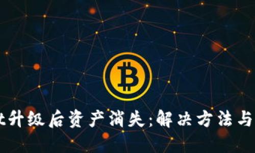 TPWallet升级后资产消失:解决方法与用户指南