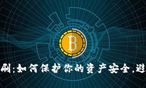 数字钱包盗刷:如何保护你的资产安全,避免财务损失