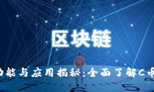 C币数字钱包的功能与应用揭秘:全面了解C币钱包的使用价值