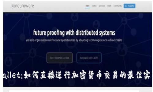 探索TPWallet:如何直接进行加密货币交易的最佳实践与收益