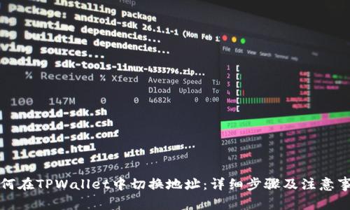 如何在TPWallet中切换地址:详细步骤及注意事项