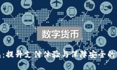 数字钱包：提升支付体验