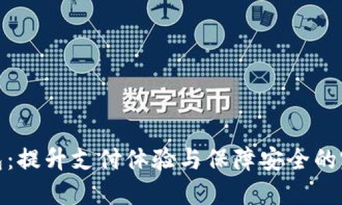 数字钱包:提升支付体验与保障安全的完美选择