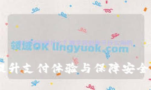 数字钱包:提升支付体验与保障安全的完美选择