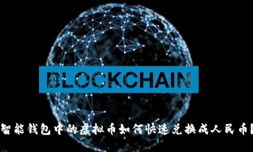 智能钱包中的虚拟币如何快速兑换成人民币?