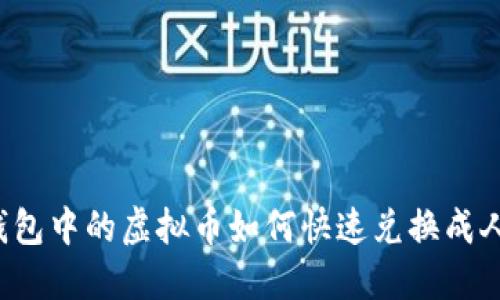 智能钱包中的虚拟币如何快速兑换成人民币?