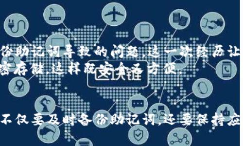   如何恢复TPWallet中丢失的加密币：详细指南及用户经验分享 / 

 guanjianci TPWallet, 重装币, 加密货币, 钱包恢复, 用户经验 /guanjianci 

简介
近些年，加密货币的普及让越来越多的人开始使用数字钱包来管理自己的资产。TPWallet作为一个比较受欢迎的加密钱包应用，以其用户友好性和安全性在市场上占有一席之地。然而，不少用户在重装应用后面临了一个棘手的问题：他们发现自己的币似乎“消失”了。面对这种情况，该如何处理呢？本文将为您详细讲解恢复丢失币的方法，同时分享一些个人见解和实用建议。

重装TPWallet后的常见问题
重装TPWallet后用户常常会发现钱包中的币不见了，这其实大多数情况下并不是币真的消失了，而是因为钱包的恢复过程出现了问题。在未能科学管理和备份私钥或助记词的情况下，用户可能会错误地认为自己的资产丢失了。
例如，一位用户在重装TPWallet后登陆时，发现余额为零。他没有仔细检查设置，也未查看是否使用了正确的助记词。结果，他给自己带来了不必要的恐慌。

为何币会“消失”
币在TPWallet中“消失”的原因主要有以下几点：
ul
li未备份助记词：助记词是恢复钱包的关键。如果在重装前没有备份助记词，重新安装后将无法恢复资产。/li
li选择了错误的钱包地址：有些用户可能会在安装新版本时选择了错误的钱包地址，导致看似“钱丢了”。/li
li应用缓存问题：TPWallet可能会缓存原有数据，重装前未清除缓存，导致看起来币“消失”。/li
li网络连接问题：在恢复钱包时若网络不稳定，可能导致显示错误。/li
li钱包版本不兼容：新版本的TPWallet可能对旧版的钱包格式不再兼容，导致数据无法正常显示。/li
/ul

恢复丢失币的方法
如果你在重装TPWallet后遇到了币消失的困扰，可以尝试以下步骤进行恢复：
h41. 查找助记词/h4
首先，确保你手头有最初创建当时的助记词。如果在安装之前你没有备份助记词，那么这一步其实是无法进行的。助记词是钱包存取资产的钥匙，确保记录正确且无误。
h42. 使用助记词恢复钱包/h4
打开TPWallet应用，在欢迎界面选择“恢复钱包”选项。输入你之前备份的助记词，然后按照指引完成恢复。如果助记词正确且钱包地址对应，币应会自动加载。
h43. 检查网络状态/h4
在恢复过程中，确保网络连接稳定。有时因为网络问题，应用无法向服务器正确请求余额数据，从而显示为零。
h44. 版本兼容性查验/h4
确认你下载的TPWallet版本是否为官方最新，并确认是否支持你之前使用的钱包地址。如果版本不匹配，最好找到旧版本进行恢复。
h45. 联系客服/h4
若以上步骤都无法解决问题，建议您直接联系TPWallet的客服团队。他们会根据你的具体情况提供技术支持。

个人经验分享
作为一名长期使用TPWallet的用户，我曾经在重装钱包后也经历过币“消失”的情况。起初，我十分慌张，甚至开始怀疑自己的资产安全。在仔细排查后，我发现是因为未备份助记词导致的问题。这一次经历让我意识到，保护资产的首要步骤就是做好备份。
在此我建议每位使用数字钱包的用户，无论是什么钱包，备份助记词都是基础工作。同时，可以考虑将其存储在多处，以防止意外重复损失。我使用密码管理器将助记词加密存储，这样既安全又方便。

结论
TPWallet重装后币“消失”大多是由于用户操作不当或者未备份助记词造成的。通过正确的恢复步骤，绝大多数情况下可以将资产找回。同时，作为用户，要增强安全意识，不仅要及时备份助记词，还要保持应用更新，确保数字钱包的安全性。加密货币的道路充满挑战，我们需要学会如何保护自己的资产，避免无谓的损失。