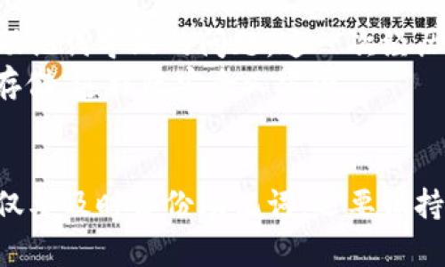   如何恢复TPWallet中丢失的加密币：详细指南及用户经验分享 / 

 guanjianci TPWallet, 重装币, 加密货币, 钱包恢复, 用户经验 /guanjianci 

简介
近些年，加密货币的普及让越来越多的人开始使用数字钱包来管理自己的资产。TPWallet作为一个比较受欢迎的加密钱包应用，以其用户友好性和安全性在市场上占有一席之地。然而，不少用户在重装应用后面临了一个棘手的问题：他们发现自己的币似乎“消失”了。面对这种情况，该如何处理呢？本文将为您详细讲解恢复丢失币的方法，同时分享一些个人见解和实用建议。

重装TPWallet后的常见问题
重装TPWallet后用户常常会发现钱包中的币不见了，这其实大多数情况下并不是币真的消失了，而是因为钱包的恢复过程出现了问题。在未能科学管理和备份私钥或助记词的情况下，用户可能会错误地认为自己的资产丢失了。
例如，一位用户在重装TPWallet后登陆时，发现余额为零。他没有仔细检查设置，也未查看是否使用了正确的助记词。结果，他给自己带来了不必要的恐慌。

为何币会“消失”
币在TPWallet中“消失”的原因主要有以下几点：
ul
li未备份助记词：助记词是恢复钱包的关键。如果在重装前没有备份助记词，重新安装后将无法恢复资产。/li
li选择了错误的钱包地址：有些用户可能会在安装新版本时选择了错误的钱包地址，导致看似“钱丢了”。/li
li应用缓存问题：TPWallet可能会缓存原有数据，重装前未清除缓存，导致看起来币“消失”。/li
li网络连接问题：在恢复钱包时若网络不稳定，可能导致显示错误。/li
li钱包版本不兼容：新版本的TPWallet可能对旧版的钱包格式不再兼容，导致数据无法正常显示。/li
/ul

恢复丢失币的方法
如果你在重装TPWallet后遇到了币消失的困扰，可以尝试以下步骤进行恢复：
h41. 查找助记词/h4
首先，确保你手头有最初创建当时的助记词。如果在安装之前你没有备份助记词，那么这一步其实是无法进行的。助记词是钱包存取资产的钥匙，确保记录正确且无误。
h42. 使用助记词恢复钱包/h4
打开TPWallet应用，在欢迎界面选择“恢复钱包”选项。输入你之前备份的助记词，然后按照指引完成恢复。如果助记词正确且钱包地址对应，币应会自动加载。
h43. 检查网络状态/h4
在恢复过程中，确保网络连接稳定。有时因为网络问题，应用无法向服务器正确请求余额数据，从而显示为零。
h44. 版本兼容性查验/h4
确认你下载的TPWallet版本是否为官方最新，并确认是否支持你之前使用的钱包地址。如果版本不匹配，最好找到旧版本进行恢复。
h45. 联系客服/h4
若以上步骤都无法解决问题，建议您直接联系TPWallet的客服团队。他们会根据你的具体情况提供技术支持。

个人经验分享
作为一名长期使用TPWallet的用户，我曾经在重装钱包后也经历过币“消失”的情况。起初，我十分慌张，甚至开始怀疑自己的资产安全。在仔细排查后，我发现是因为未备份助记词导致的问题。这一次经历让我意识到，保护资产的首要步骤就是做好备份。
在此我建议每位使用数字钱包的用户，无论是什么钱包，备份助记词都是基础工作。同时，可以考虑将其存储在多处，以防止意外重复损失。我使用密码管理器将助记词加密存储，这样既安全又方便。

结论
TPWallet重装后币“消失”大多是由于用户操作不当或者未备份助记词造成的。通过正确的恢复步骤，绝大多数情况下可以将资产找回。同时，作为用户，要增强安全意识，不仅要及时备份助记词，还要保持应用更新，确保数字钱包的安全性。加密货币的道路充满挑战，我们需要学会如何保护自己的资产，避免无谓的损失。