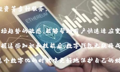 数字钱包是干什么的？掌握数字钱包的价值与使用技巧

数字钱包, 电子支付, 区块链技术, 钱包安全, 数字资产/guanjianci

数字钱包的定义与功能
数字钱包，顾名思义，是一种以数字形式存储和管理资金的工具。它可以储存多种类型的资产，包括货币、信用卡信息、身份验证信息，甚至是数字资产如加密货币。用户只需通过智能手机或计算机访问数字钱包，就能轻松进行交易、支付和转账。

简单来说，数字钱包承担着传统钱包的功能，但更加高效和安全。它们通常与银行账户或信用卡相连，使用户可以在网上或商店中快速支付。此外，数字钱包也提供交易记录，可以帮助用户跟踪消费习惯，这在传统钱包中是无法实现的。

数字钱包的工作原理
数字钱包使用加密技术来确保用户的信息安全。在用户进行交易时，数字钱包生成一个加密的交易数据，确保交易的真实性和安全，同时使用公钥和私钥机制来保障用户的匿名性与账户的安全性。

例如，使用加密货币进行交易时，用户需要提供他们的公钥以接收资金，私钥则用于发送资金。只有拥有私钥的用户才能对其资产进行控制，确保数字资产不被他人盗用。

数字钱包的种类
数字钱包的种类繁多，主要可以分为以下几类：
ul
    listrong热钱包/strong：这些钱包在线上，通常以应用程序或网站的形式存在，方便用户随时随地进行交易。然而，由于其常在线，热钱包可能更易受到黑客攻击。/li
    listrong冷钱包/strong：这种钱包不连接互联网，通常以物理形式存在，如USB设备或纸钱包。冷钱包更安全，但在使用时需要将其连接至网络。/li
    listrong移动钱包/strong：专为智能手机设计的数字钱包，用户可以通过手机随时进行小额支付，如支付宝和微信支付。/li
    listrong桌面钱包/strong：用户在个人计算机上下载并安装的软件，通常提供更多的控制和更高级的安全选项。/li
/ul

数字钱包的优势
采用数字钱包的用户可享受一系列优势，首先是便利性。支付过程便捷，用户只需几次点击便能完成交易。而且，大多数数字钱包提供实时的交易跟踪，让用户掌握自己的资金流动情况。

其次，数字钱包通常能为用户提供更低的交易手续费。这对于经常进行小额交易的用户而言尤为重要。通过某些平台，用户甚至可以免除交易费用。

安全性考量
虽然数字钱包带来了许多便利，但安全性问题不容忽视。随着越来越多的人们转向使用数字钱包，黑客攻击和数据泄露事件也日益频繁。

因此，选择合适的数字钱包时，用户应重点关注其安全特性，包括双重身份验证、加密协议和冷存储选项。此外，定期更新密码和不随便连接公共 Wi-Fi 也是保护账户安全的重要措施。

如何选择合适的数字钱包
选择数字钱包时，用户需要考虑几个因素。首先是所需的功能。不同的用户有不同的需求，有的人重点在于支付便利性，有的人则更看重安全性和资产管理功能。

其次是他们的用户体验。在选择之前，用户应查看其他用户的反馈和评价。一个界面友好、易于使用的数字钱包将大大提高交易的顺利性。

数字钱包的未来
数字钱包的发展与科技进步密不可分。随着区块链和人工智能等技术的不断革新，数字钱包的功能和安全性都将得到提升。例如，利用区块链技术确保交易的不可篡改性和透明度，从而提升用户的信任感。

另外，未来的数字钱包可能会整合更多功能，不仅限于支付和转账，甚至可能涉及到个人财务管理、自动化投资等多种服务。

个人经验与总结
在我的个人经验中，选择数字钱包的核心在于理解自己的需求和接受的安全风险。同时，保持对数字钱包市场趋势的敏感，能够帮助用户快速适应变动的环境。例如，几年前我选择了一款热钱包，虽在使用上非常方便，但最终因为安全风险迁移到了冷钱包。

使用数字钱包确实能为日常生活带来便利，但用户应对其潜在风险有所了解，并采取必要的安全措施。在掌握这些知识和技能后，数字钱包无疑将成为用户管理财务、进行交易的重要工具。

为了有效利用数字钱包，用户还应保持学习，了解相关技术的发展和钱包更新。只有跟上时代步伐，才能在这个数字化的时代中更好地保护自己的财富。