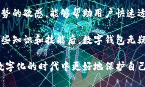 数字钱包是干什么的？掌握数字钱包的价值与使用技巧

数字钱包, 电子支付, 区块链技术, 钱包安全, 数字资产/guanjianci

数字钱包的定义与功能
数字钱包，顾名思义，是一种以数字形式存储和管理资金的工具。它可以储存多种类型的资产，包括货币、信用卡信息、身份验证信息，甚至是数字资产如加密货币。用户只需通过智能手机或计算机访问数字钱包，就能轻松进行交易、支付和转账。

简单来说，数字钱包承担着传统钱包的功能，但更加高效和安全。它们通常与银行账户或信用卡相连，使用户可以在网上或商店中快速支付。此外，数字钱包也提供交易记录，可以帮助用户跟踪消费习惯，这在传统钱包中是无法实现的。

数字钱包的工作原理
数字钱包使用加密技术来确保用户的信息安全。在用户进行交易时，数字钱包生成一个加密的交易数据，确保交易的真实性和安全，同时使用公钥和私钥机制来保障用户的匿名性与账户的安全性。

例如，使用加密货币进行交易时，用户需要提供他们的公钥以接收资金，私钥则用于发送资金。只有拥有私钥的用户才能对其资产进行控制，确保数字资产不被他人盗用。

数字钱包的种类
数字钱包的种类繁多，主要可以分为以下几类：
ul
    listrong热钱包/strong：这些钱包在线上，通常以应用程序或网站的形式存在，方便用户随时随地进行交易。然而，由于其常在线，热钱包可能更易受到黑客攻击。/li
    listrong冷钱包/strong：这种钱包不连接互联网，通常以物理形式存在，如USB设备或纸钱包。冷钱包更安全，但在使用时需要将其连接至网络。/li
    listrong移动钱包/strong：专为智能手机设计的数字钱包，用户可以通过手机随时进行小额支付，如支付宝和微信支付。/li
    listrong桌面钱包/strong：用户在个人计算机上下载并安装的软件，通常提供更多的控制和更高级的安全选项。/li
/ul

数字钱包的优势
采用数字钱包的用户可享受一系列优势，首先是便利性。支付过程便捷，用户只需几次点击便能完成交易。而且，大多数数字钱包提供实时的交易跟踪，让用户掌握自己的资金流动情况。

其次，数字钱包通常能为用户提供更低的交易手续费。这对于经常进行小额交易的用户而言尤为重要。通过某些平台，用户甚至可以免除交易费用。

安全性考量
虽然数字钱包带来了许多便利，但安全性问题不容忽视。随着越来越多的人们转向使用数字钱包，黑客攻击和数据泄露事件也日益频繁。

因此，选择合适的数字钱包时，用户应重点关注其安全特性，包括双重身份验证、加密协议和冷存储选项。此外，定期更新密码和不随便连接公共 Wi-Fi 也是保护账户安全的重要措施。

如何选择合适的数字钱包
选择数字钱包时，用户需要考虑几个因素。首先是所需的功能。不同的用户有不同的需求，有的人重点在于支付便利性，有的人则更看重安全性和资产管理功能。

其次是他们的用户体验。在选择之前，用户应查看其他用户的反馈和评价。一个界面友好、易于使用的数字钱包将大大提高交易的顺利性。

数字钱包的未来
数字钱包的发展与科技进步密不可分。随着区块链和人工智能等技术的不断革新，数字钱包的功能和安全性都将得到提升。例如，利用区块链技术确保交易的不可篡改性和透明度，从而提升用户的信任感。

另外，未来的数字钱包可能会整合更多功能，不仅限于支付和转账，甚至可能涉及到个人财务管理、自动化投资等多种服务。

个人经验与总结
在我的个人经验中，选择数字钱包的核心在于理解自己的需求和接受的安全风险。同时，保持对数字钱包市场趋势的敏感，能够帮助用户快速适应变动的环境。例如，几年前我选择了一款热钱包，虽在使用上非常方便，但最终因为安全风险迁移到了冷钱包。

使用数字钱包确实能为日常生活带来便利，但用户应对其潜在风险有所了解，并采取必要的安全措施。在掌握这些知识和技能后，数字钱包无疑将成为用户管理财务、进行交易的重要工具。

为了有效利用数字钱包，用户还应保持学习，了解相关技术的发展和钱包更新。只有跟上时代步伐，才能在这个数字化的时代中更好地保护自己的财富。