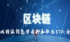 如何在比特派钱包中质押
