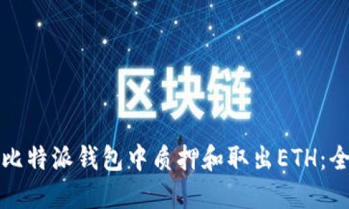 如何在比特派钱包中质押和取出ETH:全面指南