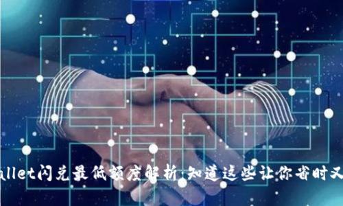 TPWallet闪兑最低额度解析:知道这些让你省时又省心
