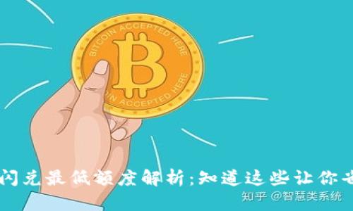 TPWallet闪兑最低额度解析:知道这些让你省时又省心