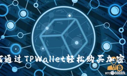 如何通过TPWallet轻松购买加密货币