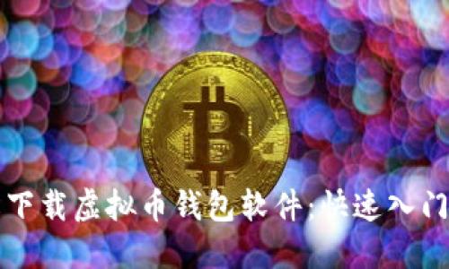 轻松下载虚拟币钱包软件：快速入门指南
