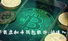 轻松下载虚拟币钱包软件
