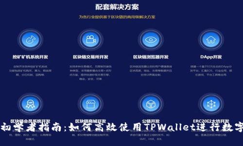TPWallet初学者指南:如何高效使用TPWallet进行数字资产管理