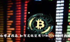 TPWallet初学者指南：如何高