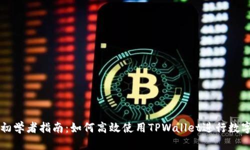 TPWallet初学者指南:如何高效使用TPWallet进行数字资产管理