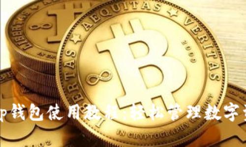 全面解析tp钱包使用教程:轻松管理数字资产的秘诀