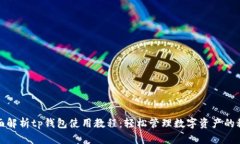 全面解析tp钱包使用教程：