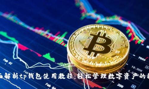 全面解析tp钱包使用教程:轻松管理数字资产的秘诀