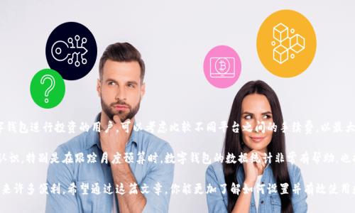 创建美国数字钱包的全面指南：实现便捷支付与财务管理的最佳选择

数字钱包, 美国数字钱包, 在线支付, 手机支付, 电子商务/guanjianci

引言
随着科技的迅猛发展，数字钱包作为一种创新的支付方式，已经逐渐融入我们的日常生活。特别是在美国，越来越多的消费者和商家开始接受和使用数字钱包，包括一些著名的品牌如PayPal、Venmo、Apple Pay等。这些工具不仅便利了我们的购物体验，还在一定程度上提高了个人财务的管理效率。此次，我们将深入探讨如何创建一个美国数字钱包，帮助你实现便捷支付与财务管理的目标。

全面了解数字钱包
在创建数字钱包之前，首先，我们需要了解数字钱包的基本概念和类型。数字钱包通常是一个软件应用，可以用来存储支付信息以及与银行账户相连的信息。它们可以用于在线购物、面对面交易以及接收和发送钱款。

常见的几种数字钱包类型包括：
ul
  listrong基于应用的数字钱包：/strong如PayPal、Venmo和Cash App，这些应用程序允许用户通过手机进行快速和安全的支付。/li
  listrong移动支付平台：/strong如Google Pay和Apple Pay，允许用户将信用卡、借记卡和其他支付信息存储在他们的移动设备中。/li
  listrong加密货币钱包：/strong允许用户存储并管理比特币等数字货币。/li
/ul

选择合适的数字钱包平台
在众多数字钱包中，选择一个适合自己的平台至关重要。首先考虑的是平台的兼容性和安全性。市面上有许多数字钱包可供选择，例如PayPal因其广泛的接受度和用户友好的界面而备受欢迎，而Venmo则因其社交支付特性而受到年轻用户的青睐。

以PayPal为例，它是一家成立于1998年的公司，现已成为全球领先的在线支付平台。用户只需提供一个有效的电子邮件地址，便可以创建一个安全的账户。与此相比，Venmo则更加侧重于社交功能，允许用户之间分享支付动态，对于日常小额支付非常实用。

创建数字钱包的步骤
以下是创建美国数字钱包的基本步骤。这些步骤适用于大多数主流数字钱包，但具体步骤可能会因平台而有所不同。

h41. 下载应用程序/h4
首先，你需要在智能手机上下载所选数字钱包的应用程序。在App Store或Google Play中搜索你选择的应用，确保下载官方版本以保障安全。

h42. 注册账户/h4
打开应用后，按照指示进行注册。这通常需要你提供一些基本信息，如姓名、电子邮件地址和手机号码。同时，设置一个强密码以确保账户的安全。

h43. 绑定支付方式/h4
大多数数字钱包允许你通过银行卡、信用卡或银行账户来为你的钱包充值。根据平台的要求，输入相关的信息。请务必仔细检查这些信息的准确性，以确保后续的支付顺利。

h44. 验证身份/h4
为了保障安全性，很多数字钱包还需要进行身份验证。这通常包括访问你所填写的电子邮件或手机，以确认你的身份。一旦完成，你就可以使用数字钱包进行交易了。

h45. 探索功能/h4
成功创建账户后，不妨花些时间来熟悉该平台的功能。很多数字钱包提供多种服务，包括转账、支付账单、在线购物等。了解这些功能后，可以更有效地利用这个工具来管理个人财务。

安全性与隐私保护
使用数字钱包时，安全性应是用户最大关注之一。随着数字支付的普及，网络犯罪活动也在不断增加。因此，采取必要的预防措施是至关重要的。

首先，确保将数字钱包的应用程序更新到最新版本，以获得最新的安全防护。其次，使用强密码和双重身份验证，极大地增强账户的安全性。同时，定期检查账户的交易记录，以便及时发现任何异常活动。

数字钱包的优缺点
尽管数字钱包在便利性和管理上具备众多优势，但也存在一些潜在的不足之处。了解这些优缺点有助于更好地使用数字钱包。

h4优点/h4
ul
  listrong便捷性：/strong通过数字钱包，用户可以随时随地进行支付，尤其是在手机应用的支持下。/li
  listrong快速交易：/strong与传统支付方式相比，数字钱包通常能更快地完成交易。/li
  listrong交易记录管理：/strong大多数数字钱包都提供交易记录，方便用户跟踪自己的消费。/li
/ul

h4缺点/h4
ul
  listrong安全隐患：/strong尽管数字钱包采用了许多安全措施，但仍然存在被欺诈或信息泄露的风险。/li
  listrong依赖网络：/strong数字钱包需要网络连接才能使用，这在网络覆盖薄弱的地区可能会造成不便。/li
  listrong兼容性问题：/strong并非所有商家或服务都接受数字钱包支付，可能会限制用户的选择。/li
/ul

实用技巧与总结
在使用数字钱包时，用户还可以采取一些实用的技巧来提升使用体验。例如，定期备份账户信息，以及了解各个平台的服务手续费。此外，对于想要进一步利用数字钱包进行投资的用户，可以考虑比较不同平台之间的手续费，以最大限度地降低成本。

从个人的使用经验来看，我发现靠数字钱包管理日常开支是一种非常高效的方式。通过数字钱包，我能够实时记录我的支出，这让我对自己的消费有了更清晰的认识。特别是在跟踪月度预算时，数字钱包的数据统计非常有帮助，也提醒我控制不必要的开支。

总之，创建一个美国数字钱包不仅能让你的支付方式更加便捷，同时也提升了财务管理的能力。在选择数字钱包时，深思熟虑并做到安全使用，将能为你的生活带来许多便利。希望通过这篇文章，你能更加了解如何设置并有效使用数字钱包，实现科技带来的便捷生活。