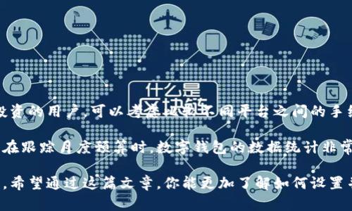 创建美国数字钱包的全面指南：实现便捷支付与财务管理的最佳选择

数字钱包, 美国数字钱包, 在线支付, 手机支付, 电子商务/guanjianci

引言
随着科技的迅猛发展，数字钱包作为一种创新的支付方式，已经逐渐融入我们的日常生活。特别是在美国，越来越多的消费者和商家开始接受和使用数字钱包，包括一些著名的品牌如PayPal、Venmo、Apple Pay等。这些工具不仅便利了我们的购物体验，还在一定程度上提高了个人财务的管理效率。此次，我们将深入探讨如何创建一个美国数字钱包，帮助你实现便捷支付与财务管理的目标。

全面了解数字钱包
在创建数字钱包之前，首先，我们需要了解数字钱包的基本概念和类型。数字钱包通常是一个软件应用，可以用来存储支付信息以及与银行账户相连的信息。它们可以用于在线购物、面对面交易以及接收和发送钱款。

常见的几种数字钱包类型包括：
ul
  listrong基于应用的数字钱包：/strong如PayPal、Venmo和Cash App，这些应用程序允许用户通过手机进行快速和安全的支付。/li
  listrong移动支付平台：/strong如Google Pay和Apple Pay，允许用户将信用卡、借记卡和其他支付信息存储在他们的移动设备中。/li
  listrong加密货币钱包：/strong允许用户存储并管理比特币等数字货币。/li
/ul

选择合适的数字钱包平台
在众多数字钱包中，选择一个适合自己的平台至关重要。首先考虑的是平台的兼容性和安全性。市面上有许多数字钱包可供选择，例如PayPal因其广泛的接受度和用户友好的界面而备受欢迎，而Venmo则因其社交支付特性而受到年轻用户的青睐。

以PayPal为例，它是一家成立于1998年的公司，现已成为全球领先的在线支付平台。用户只需提供一个有效的电子邮件地址，便可以创建一个安全的账户。与此相比，Venmo则更加侧重于社交功能，允许用户之间分享支付动态，对于日常小额支付非常实用。

创建数字钱包的步骤
以下是创建美国数字钱包的基本步骤。这些步骤适用于大多数主流数字钱包，但具体步骤可能会因平台而有所不同。

h41. 下载应用程序/h4
首先，你需要在智能手机上下载所选数字钱包的应用程序。在App Store或Google Play中搜索你选择的应用，确保下载官方版本以保障安全。

h42. 注册账户/h4
打开应用后，按照指示进行注册。这通常需要你提供一些基本信息，如姓名、电子邮件地址和手机号码。同时，设置一个强密码以确保账户的安全。

h43. 绑定支付方式/h4
大多数数字钱包允许你通过银行卡、信用卡或银行账户来为你的钱包充值。根据平台的要求，输入相关的信息。请务必仔细检查这些信息的准确性，以确保后续的支付顺利。

h44. 验证身份/h4
为了保障安全性，很多数字钱包还需要进行身份验证。这通常包括访问你所填写的电子邮件或手机，以确认你的身份。一旦完成，你就可以使用数字钱包进行交易了。

h45. 探索功能/h4
成功创建账户后，不妨花些时间来熟悉该平台的功能。很多数字钱包提供多种服务，包括转账、支付账单、在线购物等。了解这些功能后，可以更有效地利用这个工具来管理个人财务。

安全性与隐私保护
使用数字钱包时，安全性应是用户最大关注之一。随着数字支付的普及，网络犯罪活动也在不断增加。因此，采取必要的预防措施是至关重要的。

首先，确保将数字钱包的应用程序更新到最新版本，以获得最新的安全防护。其次，使用强密码和双重身份验证，极大地增强账户的安全性。同时，定期检查账户的交易记录，以便及时发现任何异常活动。

数字钱包的优缺点
尽管数字钱包在便利性和管理上具备众多优势，但也存在一些潜在的不足之处。了解这些优缺点有助于更好地使用数字钱包。

h4优点/h4
ul
  listrong便捷性：/strong通过数字钱包，用户可以随时随地进行支付，尤其是在手机应用的支持下。/li
  listrong快速交易：/strong与传统支付方式相比，数字钱包通常能更快地完成交易。/li
  listrong交易记录管理：/strong大多数数字钱包都提供交易记录，方便用户跟踪自己的消费。/li
/ul

h4缺点/h4
ul
  listrong安全隐患：/strong尽管数字钱包采用了许多安全措施，但仍然存在被欺诈或信息泄露的风险。/li
  listrong依赖网络：/strong数字钱包需要网络连接才能使用，这在网络覆盖薄弱的地区可能会造成不便。/li
  listrong兼容性问题：/strong并非所有商家或服务都接受数字钱包支付，可能会限制用户的选择。/li
/ul

实用技巧与总结
在使用数字钱包时，用户还可以采取一些实用的技巧来提升使用体验。例如，定期备份账户信息，以及了解各个平台的服务手续费。此外，对于想要进一步利用数字钱包进行投资的用户，可以考虑比较不同平台之间的手续费，以最大限度地降低成本。

从个人的使用经验来看，我发现靠数字钱包管理日常开支是一种非常高效的方式。通过数字钱包，我能够实时记录我的支出，这让我对自己的消费有了更清晰的认识。特别是在跟踪月度预算时，数字钱包的数据统计非常有帮助，也提醒我控制不必要的开支。

总之，创建一个美国数字钱包不仅能让你的支付方式更加便捷，同时也提升了财务管理的能力。在选择数字钱包时，深思熟虑并做到安全使用，将能为你的生活带来许多便利。希望通过这篇文章，你能更加了解如何设置并有效使用数字钱包，实现科技带来的便捷生活。