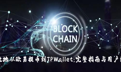 如何高效地从欧易提币到TPWallet:完整指南与用户经验分享