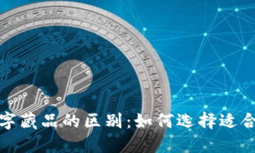 数字资产与数字藏品的区别:如何选择适合你的数字产品