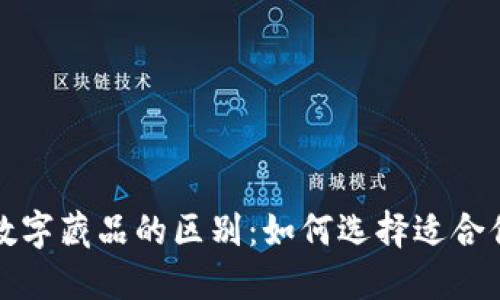 数字资产与数字藏品的区别:如何选择适合你的数字产品