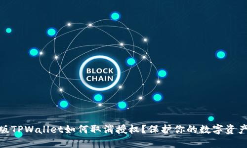 最新版TPWallet如何取消授权?保护你的数字资产安全