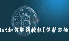 最新版TPWallet如何取消授权