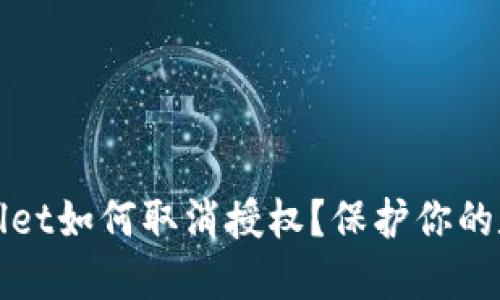 最新版TPWallet如何取消授权?保护你的数字资产安全