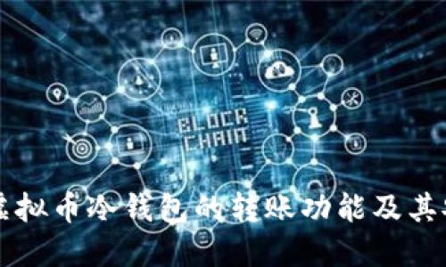 了解虚拟币冷钱包的转账功能及其安全性