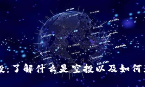币圈空投：了解什么是空投以及如何获取收益